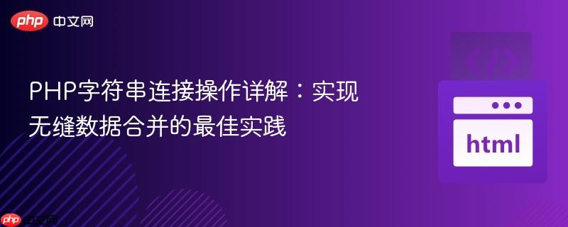 PHP字符串连接操作详解：实现无缝数据合并的最佳实践