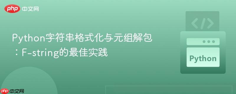 Python字符串格式化与元组解包：F-string的最佳实践