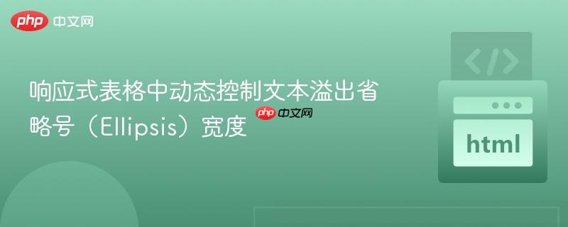 响应式表格中动态控制文本溢出省略号（Ellipsis）宽度