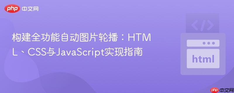 构建全功能自动图片轮播：HTML、CSS与JavaScript实现指南
