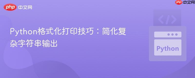 Python格式化打印技巧：简化复杂字符串输出