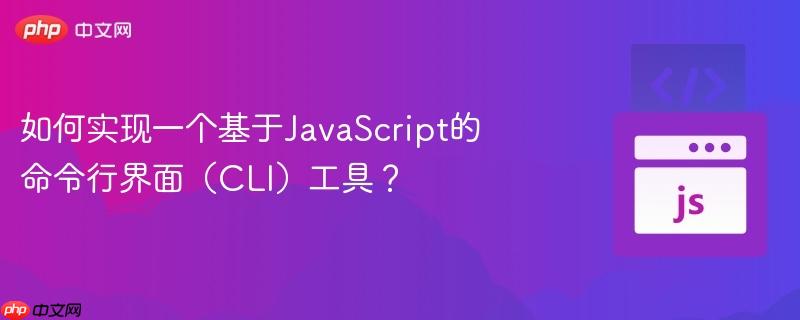 如何实现一个基于JavaScript的命令行界面（CLI）工具？