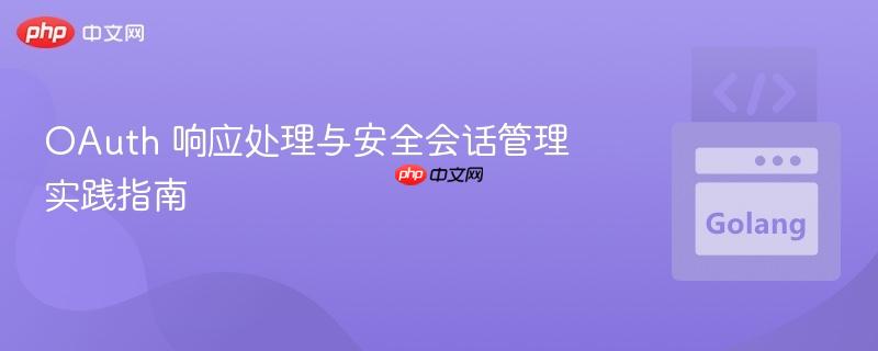 OAuth 响应处理与安全会话管理实践指南