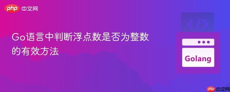 Go语言中判断浮点数是否为整数的有效方法