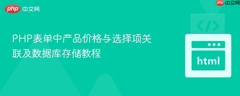 PHP表单中产品价格与选择项关联及数据库存储教程