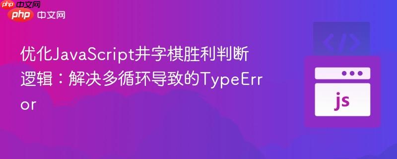 优化JavaScript井字棋胜利判断逻辑：解决多循环导致的TypeError
