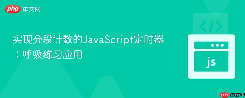 实现分段计数的JavaScript定时器：呼吸练习应用