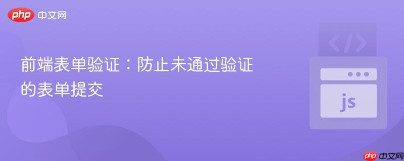 前端表单验证：防止未通过验证的表单提交