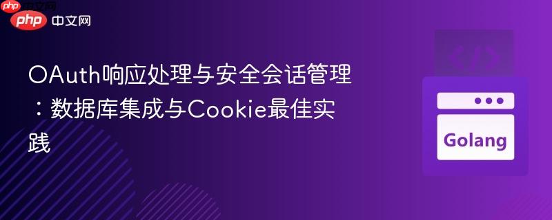OAuth响应处理与安全会话管理：数据库集成与Cookie最佳实践