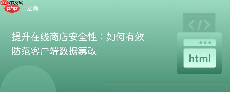提升在线商店安全性：如何有效防范客户端数据篡改