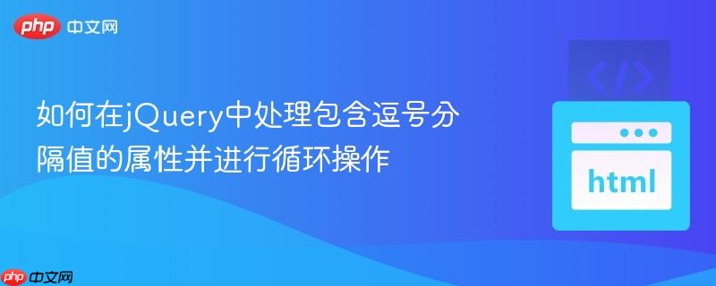 如何在jQuery中处理包含逗号分隔值的属性并进行循环操作