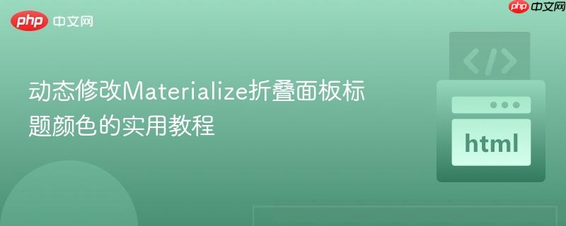 动态修改Materialize折叠面板标题颜色的实用教程