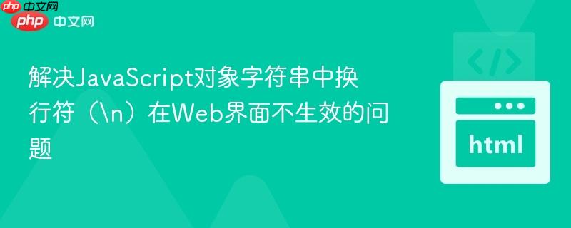 解决JavaScript对象字符串中换行符（
）在Web界面不生效的问题