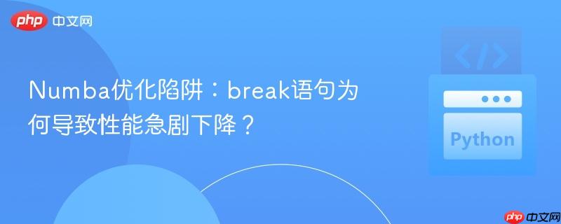 Numba优化陷阱：break语句为何导致性能急剧下降？