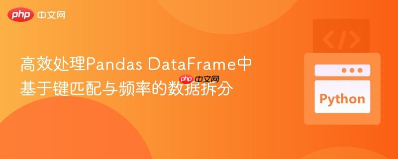 高效处理Pandas DataFrame中基于键匹配与频率的数据拆分