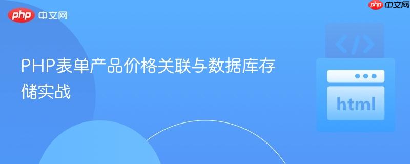 PHP表单产品价格关联与数据库存储实战