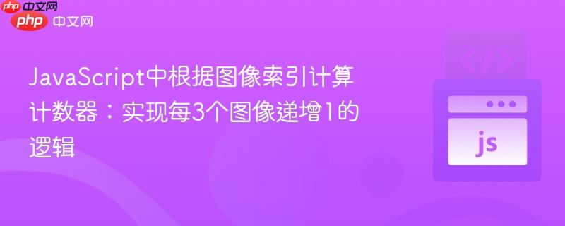 JavaScript中根据图像索引计算计数器：实现每3个图像递增1的逻辑