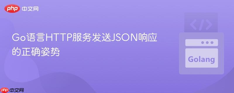 Go语言HTTP服务发送JSON响应的正确姿势