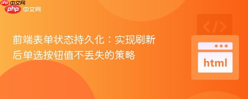 前端表单状态持久化：实现刷新后单选按钮值不丢失的策略