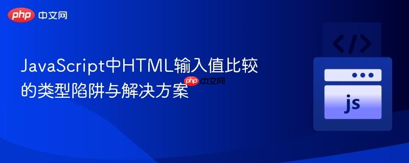 JavaScript中HTML输入值比较的类型陷阱与解决方案