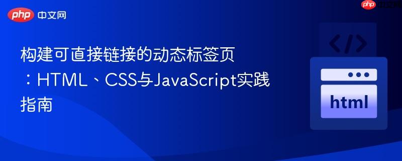 构建可直接链接的动态标签页：HTML、CSS与JavaScript实践指南