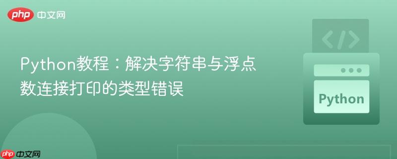 Python教程：解决字符串与浮点数连接打印的类型错误