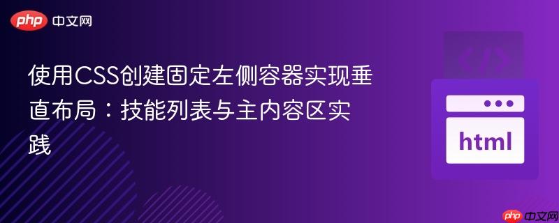 使用CSS创建固定左侧容器实现垂直布局：技能列表与主内容区实践