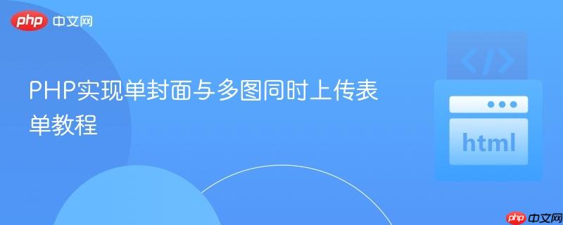 PHP实现单封面与多图同时上传表单教程