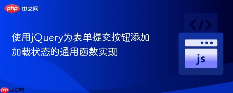 使用jQuery为表单提交按钮添加加载状态的通用函数实现