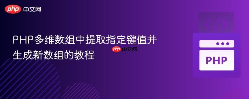 php多维数组中提取指定键值并生成新数组的教程