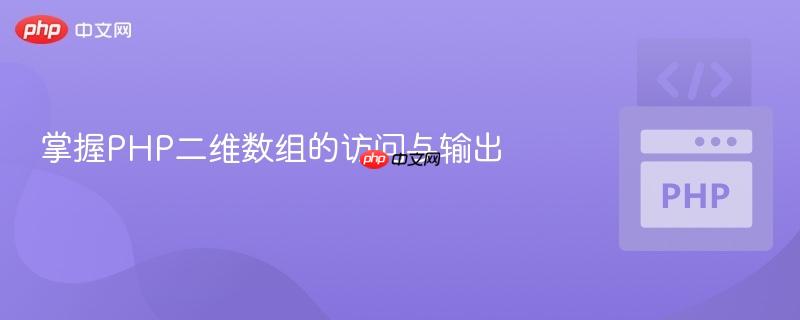 掌握PHP二维数组的访问与输出