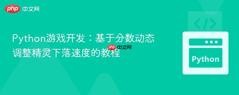 Python游戏开发：基于分数动态调整精灵下落速度的教程
