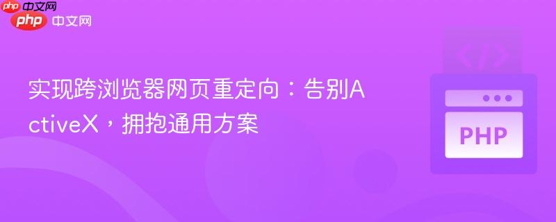实现跨浏览器网页重定向：告别ActiveX，拥抱通用方案