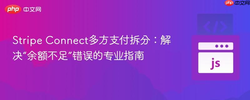 Stripe Connect多方支付拆分：解决“余额不足”错误的专业指南