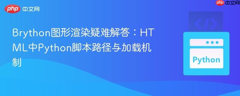 Brython图形渲染疑难解答：HTML中Python脚本路径与加载机制
