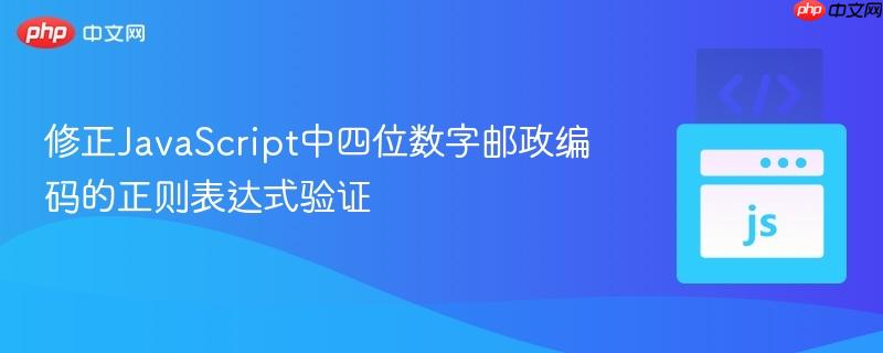 修正JavaScript中四位数字邮政编码的正则表达式验证