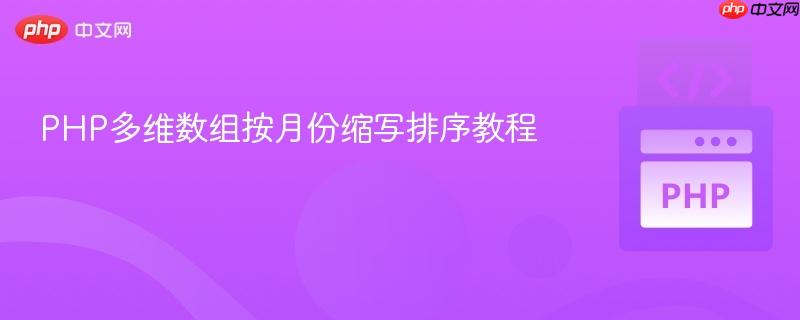 PHP多维数组按月份缩写排序教程