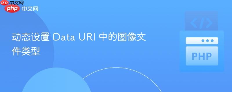 动态设置 Data URI 中的图像文件类型