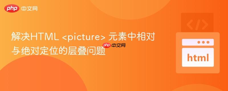 解决HTML  元素中相对与绝对定位的层叠问题