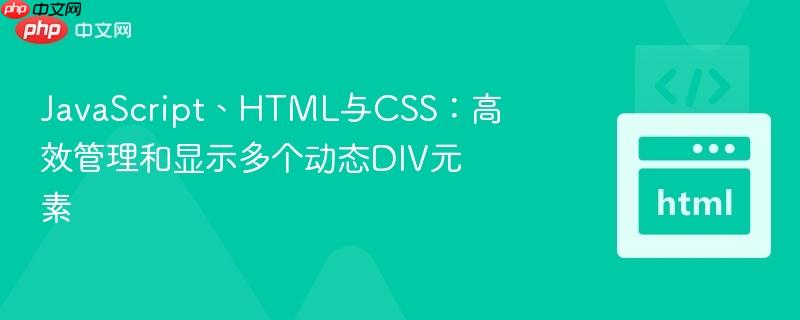 JavaScript、HTML与CSS：高效管理和显示多个动态DIV元素