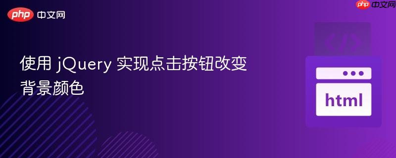 使用 jQuery 实现点击按钮改变背景颜色