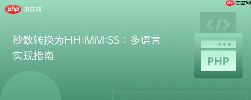 秒数转换为HH:MM:SS：多语言实现指南