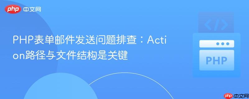 PHP表单邮件发送问题排查：Action路径与文件结构是关键