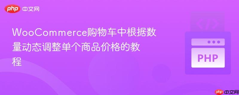 WooCommerce购物车中根据数量动态调整单个商品价格的教程