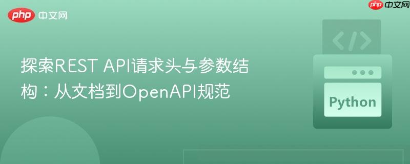 探索REST API请求头与参数结构：从文档到OpenAPI规范