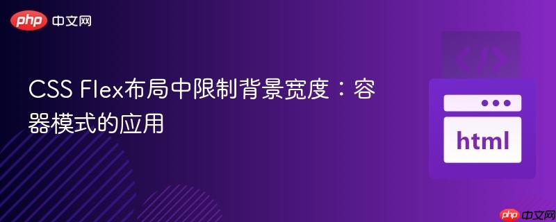 CSS Flex布局中限制背景宽度：容器模式的应用