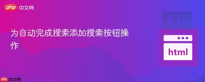 为自动完成搜索添加搜索按钮操作