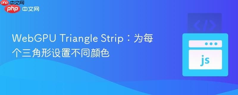 WebGPU Triangle Strip：为每个三角形设置不同颜色