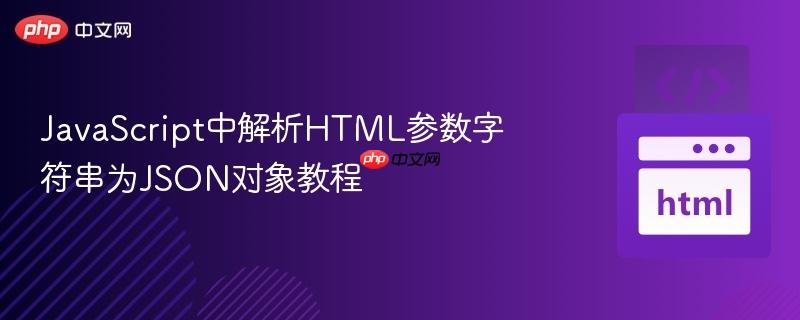 JavaScript中解析HTML参数字符串为JSON对象教程