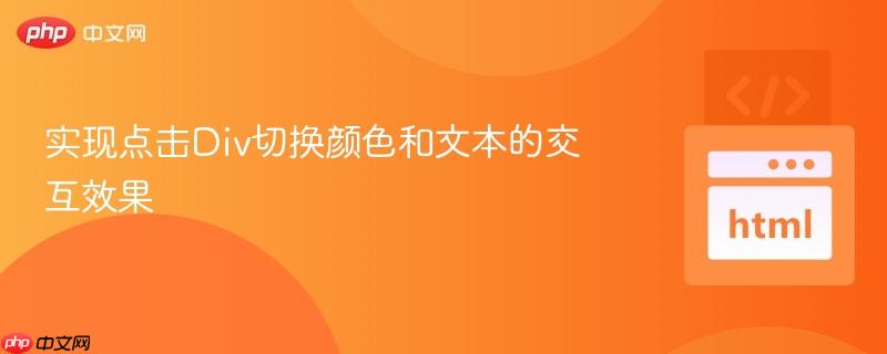 实现点击Div切换颜色和文本的交互效果